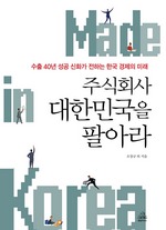 주식회사 대한민국을 팔아라