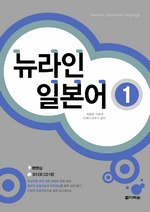 뉴라인 일본어 1