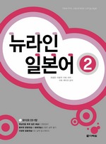 뉴라인 일본어 2