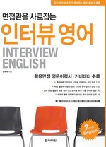 면접관을 사로잡는 인터뷰 영어 2ND EDITION