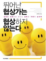 뛰어난 협상가는 협상하지 않는다