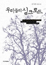 우리들의 실크로드