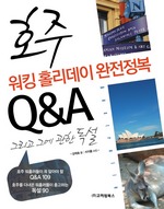 호주 워킹홀리데이 완전정복 Q&A