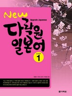 New 다락원 일본어 Step 1