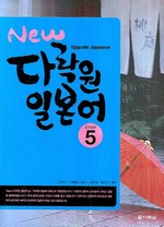 New 다락원 일본어 Step 5