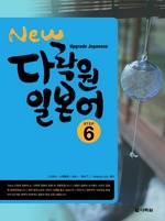 New 다락원 일본어 Step 6