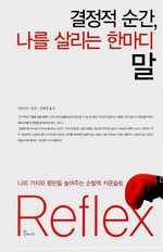 결정적 순간, 나를 살리는 한마디 말
