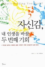 자신감, 내 인생을 바꿀 두 번째 기회