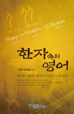 한자 속의 영어