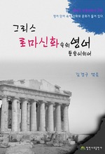 그리스 로마신화 속의 영어 동음이의어