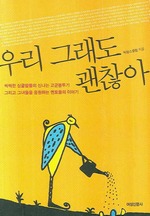 우리 그래도 괜찮아