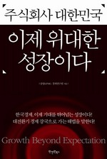 주식회사 대한민국 이제 위대한 성장이다