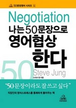나는 50문장으로 영어협상한다