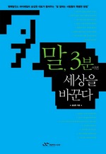 말, 3분이면 세상을 바꾼다