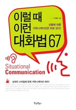 이럴 때 이런 대화법 67