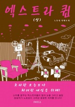엑스트라퀸 상