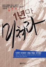 1년만 미쳐라!