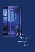 달님은 어찌 그리 고우신지
