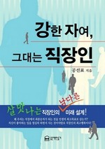 강한 자여, 그대는 직장인