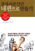 골치 아픈 인간 내 편으로 만들기