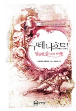 구테 나흐트!