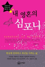 내 영혼의 심포니
