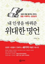 내 인생을 바꿔준 위대한 명언