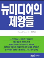 뉴미디어의 제왕들