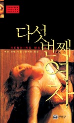 다섯번째 여자