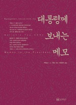 대통령께 보내는 메모