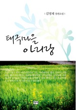 태극마을 아리랑
