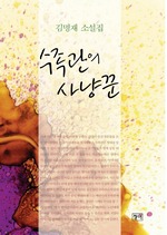 수족관의 사냥꾼
