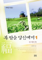 복 받을 당신에게 1