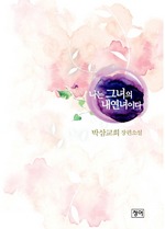 나는 그녀의 내연녀이다