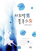 지르박 남 블루스 여