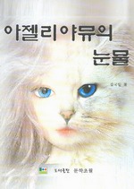 아젤리야뮤의 눈물