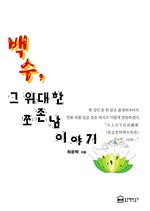 백수, 그 위대한 쪼존남 이야기