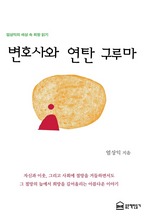 변호사와 연탄 구루마