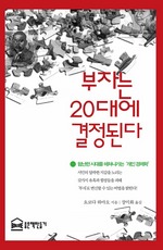 부자는 20대에 결정된다