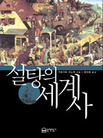 설탕의 세계사