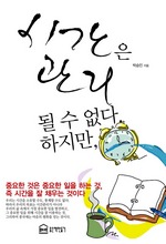 시간은 관리될 수 없다. 하지만,