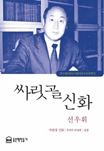 싸릿골 신화