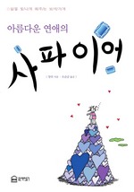 아름다운 연애의 사파이어