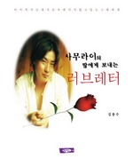 사무라이의 딸에게 보내는 러브레터