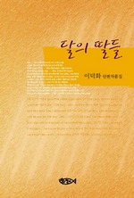 달의 딸들
