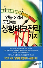 연봉 3억에 도전하는 상황테크전략 100가지