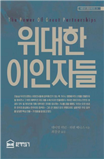 위대한 이인자들
