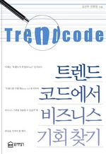 트렌드 코드에서 비즈니스 기회 찾기