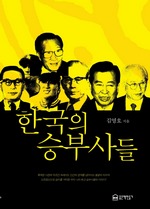 한국의 승부사들