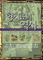 향신료의 역사